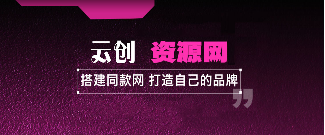 加盟云创网，搭建同款知识付费资源网站，实现长期稳定被动收入。-云创网