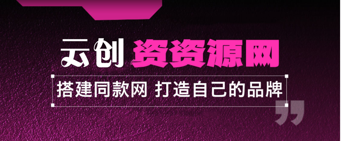 你还在到处找项目？还在当韭菜？我靠网创资源站一个月收入5万+，曾经我也是个失败者。-云网创