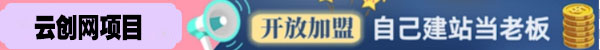 你还在到处找项目？还在当韭菜？我靠卖项目一个月收入5万+，曾经我也是个失败者-云创网