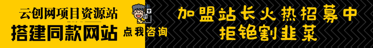 加盟云创网，搭建同款知识付费资源网站，实现长期稳定被动收入~-云网创