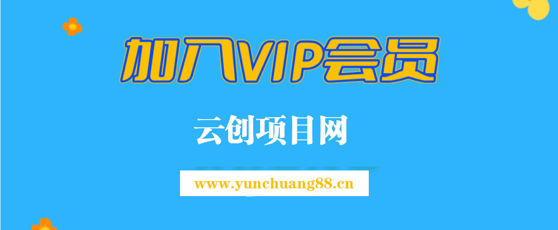 加入VIP会员，享70%的推广提成，免费学习多种网上创业课程，菜鸟秒变大神！-云创网